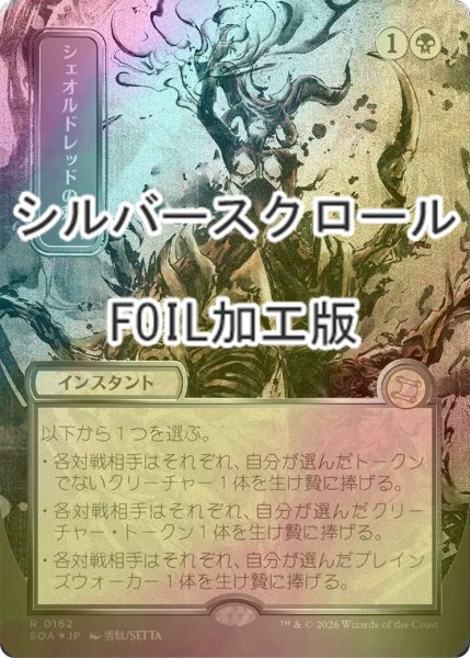 画像1: [FOIL] シェオルドレッドの勅令/Sheoldred's Edict (全面アート版・シルバースクロール仕様) 【日本語版】 [SOA-黒R] (1)