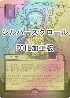 FOIL] 弱者選別/Culling the Weak (全面アート版・シルバースクロール