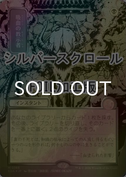 画像1: [FOIL] 吸血の教示者/Vampiric Tutor (全面アート版・シルバースクロール仕様) 【日本語版】 [SOA-黒MR] (1)