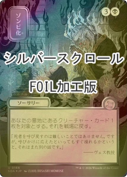 画像1: [FOIL] ゾンビ化/Zombify (全面アート版・シルバースクロール仕様) 【日本語版】 [SOA-黒U] (1)
