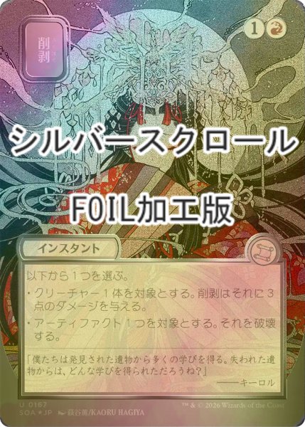 画像1: [FOIL] 削剥/Abrade (全面アート版・シルバースクロール仕様) 【日本語版】 [SOA-赤U] (1)