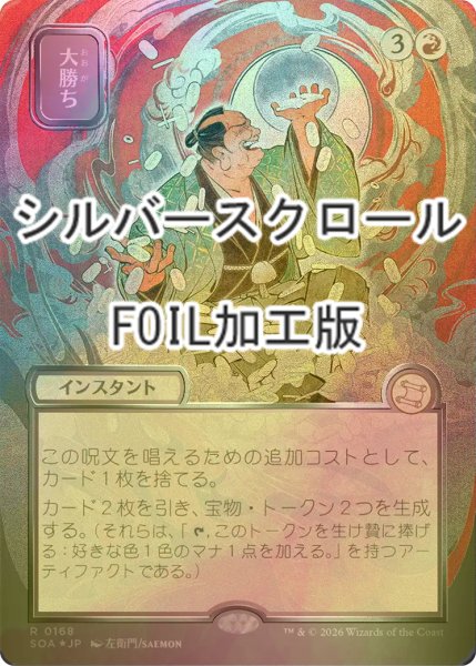 画像1: [FOIL] 大勝ち/Big Score (全面アート版・シルバースクロール仕様) 【日本語版】 [SOA-赤R] (1)