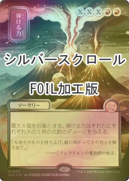 画像1: [FOIL] 弾ける力/Crackle with Power (全面アート版・シルバースクロール仕様) 【日本語版】 [SOA-赤MR] (1)