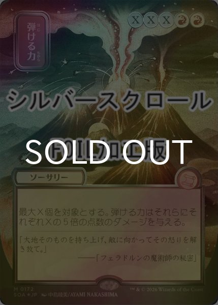 画像1: [FOIL] 弾ける力/Crackle with Power (全面アート版・シルバースクロール仕様) 【日本語版】 [SOA-赤MR] (1)