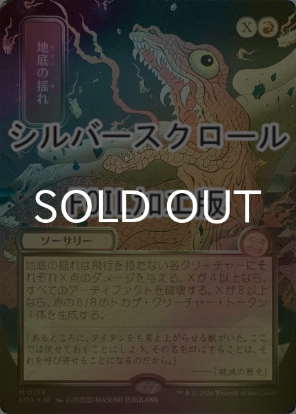 画像1: [FOIL] 地底の揺れ/Subterranean Tremors (全面アート版・シルバースクロール仕様) 【日本語版】 [SOA-赤MR] (1)