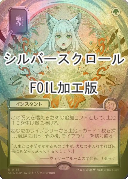 画像1: [FOIL] 輪作/Crop Rotation (全面アート版・シルバースクロール仕様) 【日本語版】 [SOA-緑R] (1)