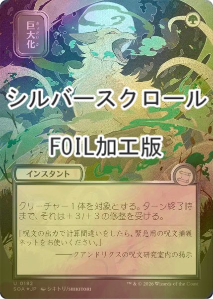 画像1: [FOIL] 巨大化/Giant Growth (全面アート版・シルバースクロール仕様) 【日本語版】 [SOA-緑U] (1)