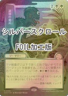FOIL] 夏の帳/Veil of Summer (全面アート版・シルバースクロール仕様