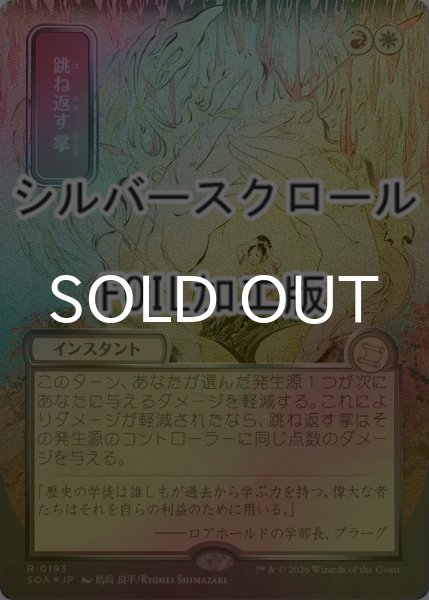 画像1: [FOIL] 跳ね返す掌/Deflecting Palm (全面アート版・シルバースクロール仕様) 【日本語版】 [SOA-金R] (1)