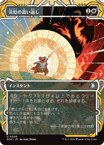 画像1: 災厄の追い返し/Repel Calamity (ショーケース版) 【日本語版】 [SOA-白U] (1)