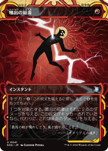 画像1: 噴出の稲妻/Burst Lightning (ショーケース版) 【日本語版】 [SOA-赤U] (1)