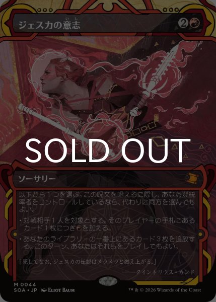 画像1: ジェスカの意志/Jeska's Will (ショーケース版) 【日本語版】 [SOA-赤MR] (1)