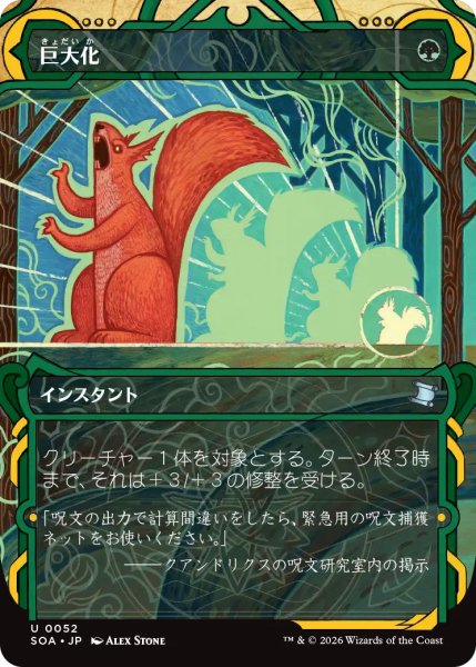 画像1: 巨大化/Giant Growth (ショーケース版) 【日本語版】 [SOA-緑U] (1)