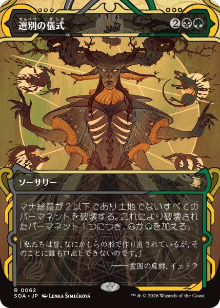 画像1: 選別の儀式/Culling Ritual (ショーケース版) 【日本語版】 [SOA-金R] (1)