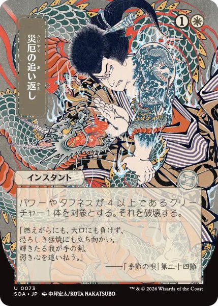 画像1: 災厄の追い返し/Repel Calamity (全面アート版) 【日本語版】 [SOA-白U] (1)