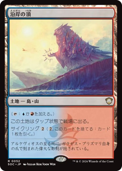 画像1: 沿岸の頂/Coastal Peak 【日本語版】 [SOC-土地R] (1)