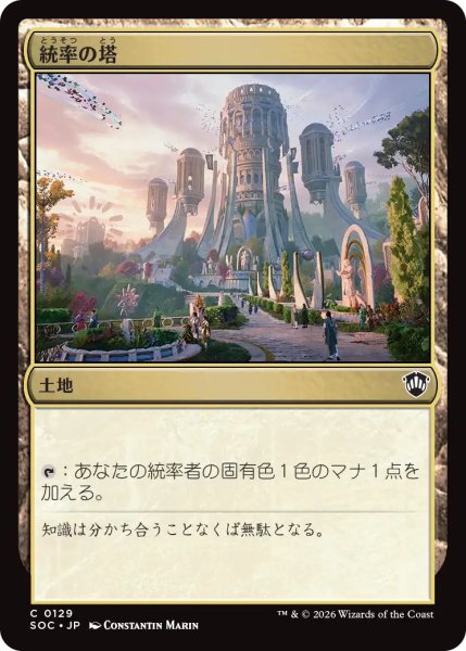 画像1: 統率の塔/Command Tower 【日本語版】 [SOC-土地C] (1)