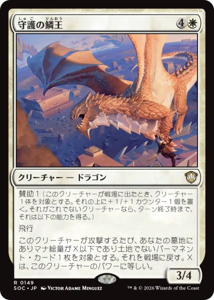 画像1: 守護の鱗王/Guardian Scalelord 【日本語版】 [SOC-白R] (1)
