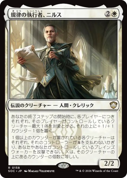 画像1: 規律の執行者、ニルス/Nils, Discipline Enforcer 【日本語版】 [SOC-白R] (1)