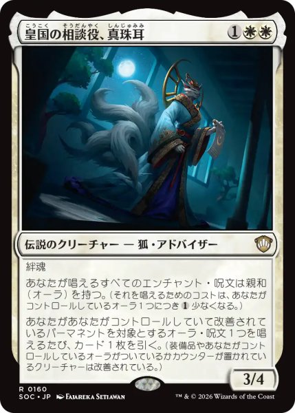 画像1: 皇国の相談役、真珠耳/Pearl-Ear, Imperial Advisor 【日本語版】 [SOC-白R] (1)