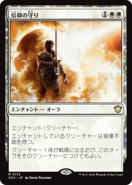 画像1: 信仰の守り/Shielded by Faith 【日本語版】 [SOC-白R] (1)