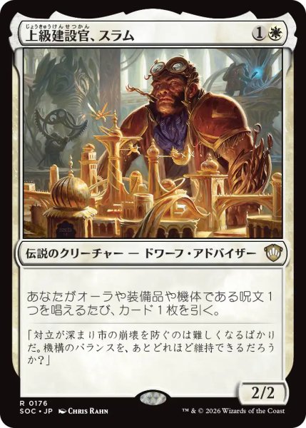 画像1: 上級建設官、スラム/Sram, Senior Edificer 【日本語版】 [SOC-白R] (1)