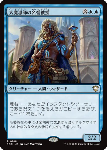 画像1: 大魔導師の名誉教授/Archmage Emeritus 【日本語版】 [SOC-青R] (1)