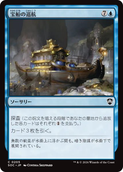 画像1: 宝船の巡航/Treasure Cruise 【日本語版】 [SOC-青C] (1)