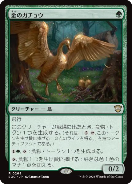 画像1: 金のガチョウ/Gilded Goose 【日本語版】 [SOC-緑R] (1)
