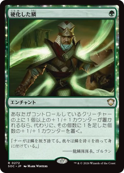 画像1: 硬化した鱗/Hardened Scales 【日本語版】 [SOC-緑R] (1)