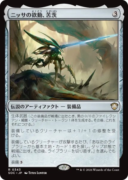 画像1: ニッサの欲動、苦茨/Bitterthorn, Nissa's Animus 【日本語版】 [SOC-灰R] (1)