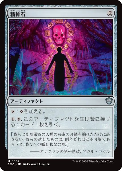 画像1: 精神石/Mind Stone 【日本語版】 [SOC-灰U] (1)