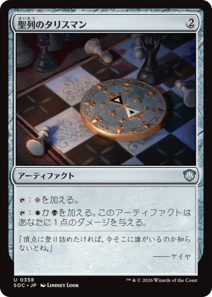 画像1: 聖列のタリスマン/Talisman of Hierarchy 【日本語版】 [SOC-灰U] (1)