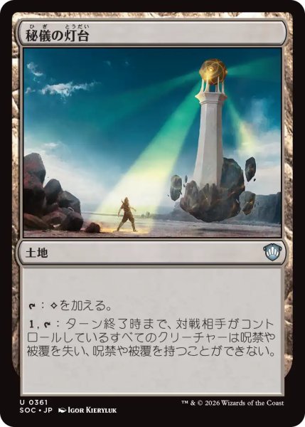 画像1: 秘儀の灯台/Arcane Lighthouse 【日本語版】 [SOC-土地U] (1)