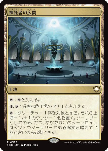 画像1: 神託者の広間/Hall of Oracles 【日本語版】 [SOC-土地R] (1)