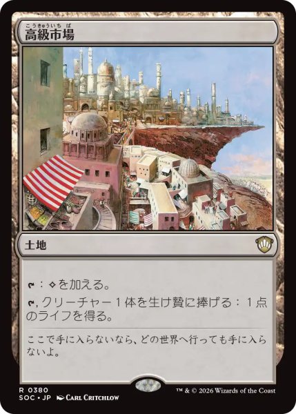 画像1: 高級市場/High Market 【日本語版】 [SOC-土地R] (1)
