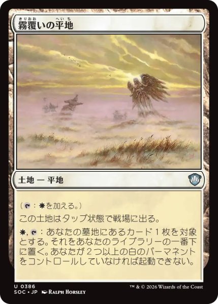 画像1: 霧覆いの平地/Mistveil Plains 【日本語版】 [SOC-土地U] (1)
