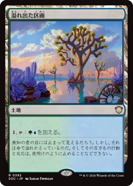 画像1: 溢れ出た区画/Overflowing Basin 【日本語版】 [SOC-土地R] (1)