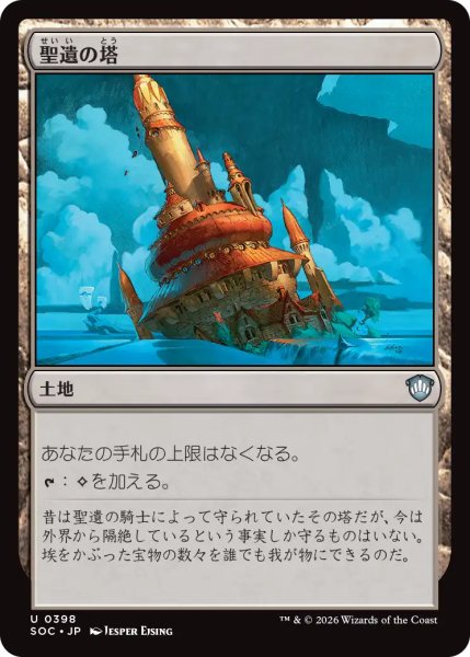 画像1: 聖遺の塔/Reliquary Tower 【日本語版】 [SOC-土地U] (1)