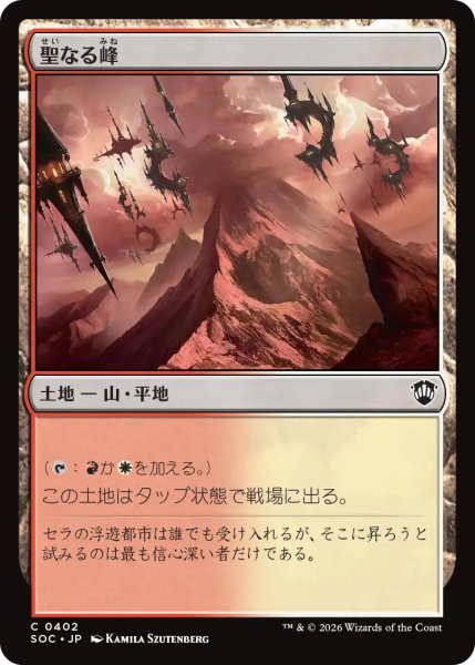 画像1: 聖なる峰/Sacred Peaks 【日本語版】 [SOC-土地C] (1)