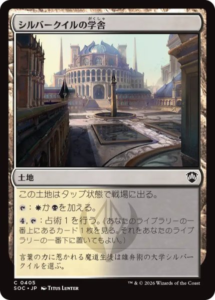 画像1: シルバークイルの学舎/Silverquill Campus 【日本語版】 [SOC-土地C] (1)
