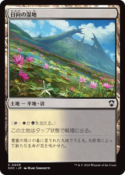 画像1: 日向の湿地/Sunlit Marsh 【日本語版】 [SOC-土地C] (1)