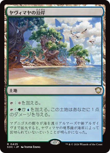 画像1: ヤヴィマヤの沿岸/Yavimaya Coast 【日本語版】 [SOC-土地R] (1)