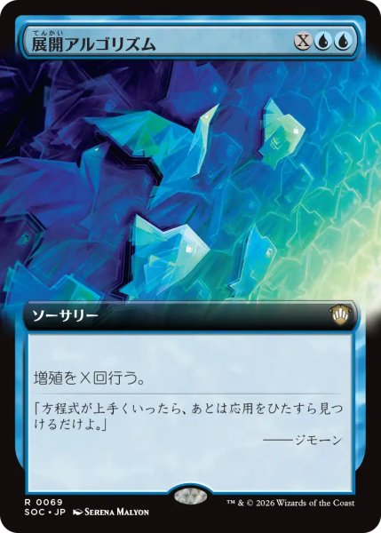 画像1: 展開アルゴリズム/Expansion Algorithm (拡張アート版) 【日本語版】 [SOC-青R] (1)