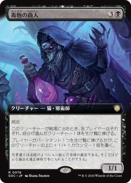 画像1: 毒物の商人/Merchant of Venom (拡張アート版) 【日本語版】 [SOC-黒R] (1)