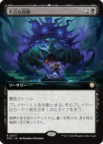 画像1: 不吉な収穫/Ominous Harvest (拡張アート版) 【日本語版】 [SOC-黒R] (1)