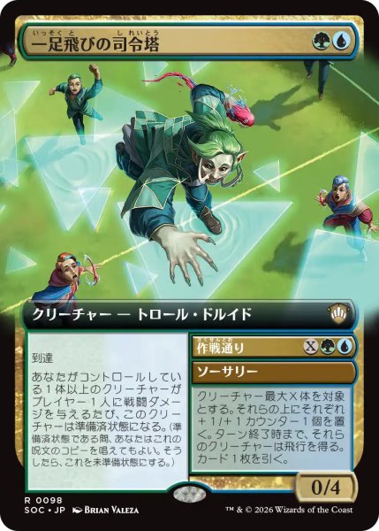 画像1: 一足飛びの司令塔/Striding Shotcaller (拡張アート版) 【日本語版】 [SOC-金R] (1)