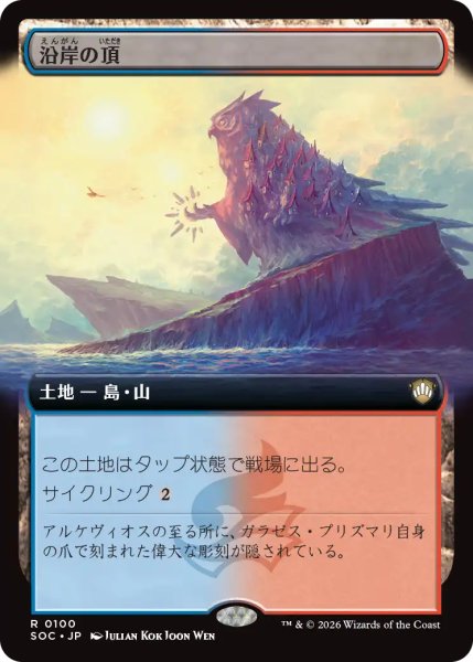 画像1: 沿岸の頂/Coastal Peak (拡張アート版) 【日本語版】 [SOC-土地R] (1)