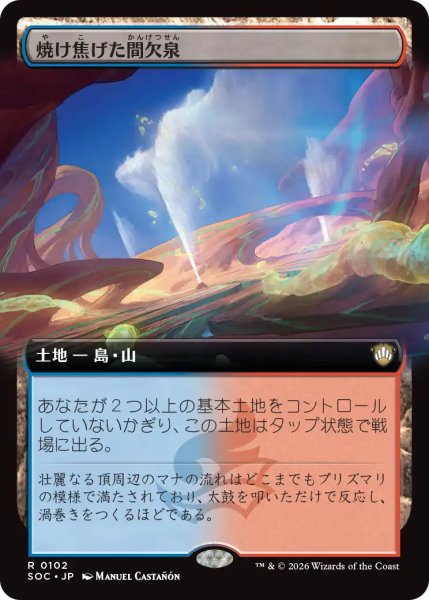 画像1: 焼け焦げた間欠泉/Scorched Geyser (拡張アート版) 【日本語版】 [SOC-土地R] (1)
