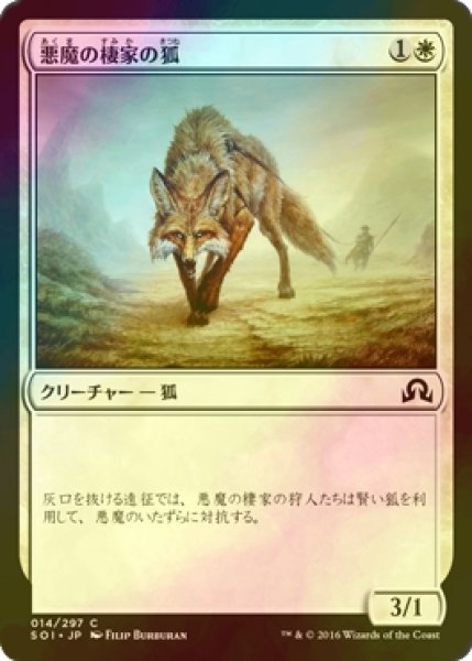 画像1: [FOIL] 悪魔の棲家の狐/Devilthorn Fox 【日本語版】 [SOI-白C] (1)
